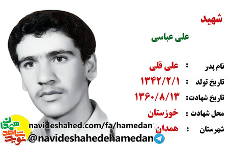 زندگینامه دانش آموز مفقود الپیکر شهید علی عباسی زندگینامه دانش آموز مفقود الپیکر شهید علی عباسی