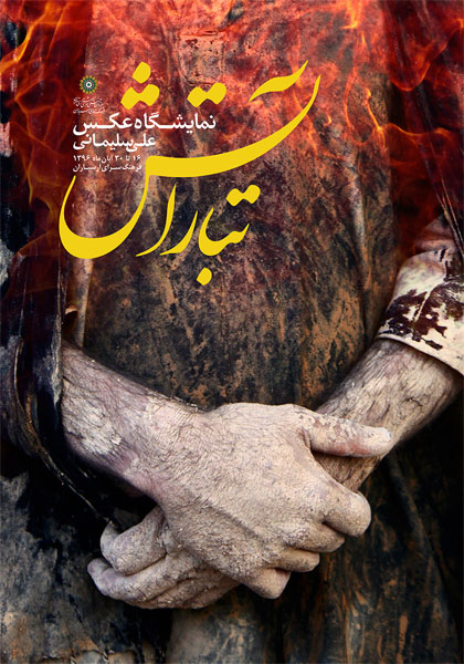 نمایشگاه عکس «تبارآتش» گشایش می یابد نمایشگاه عکس «تبارآتش» گشایش می یابد