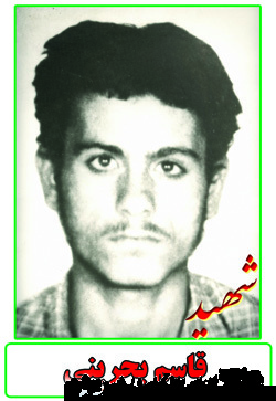 زندگینامه و وصیت نامه شهید قاسم بحرینی زندگینامه و وصیت نامه شهید قاسم بحرینی