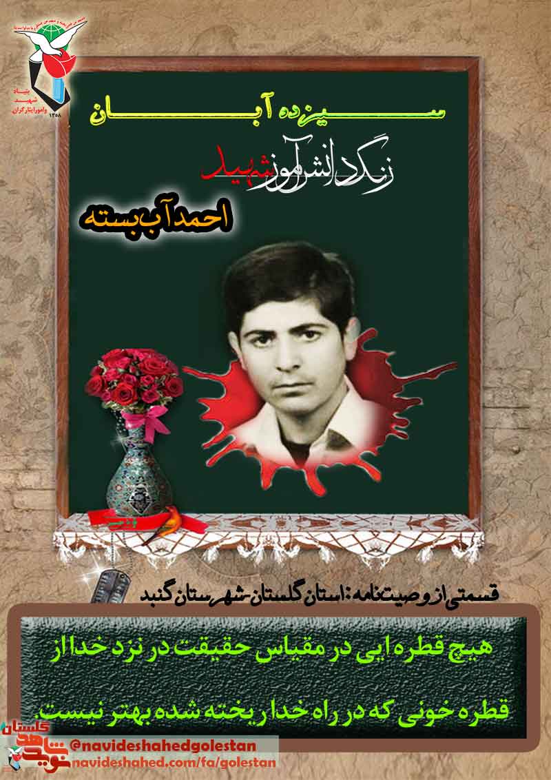 پوستر؛ دانش آموز «شهید احمد آب بسته» پوستر؛ دانش آموز «شهید احمد آب بسته»