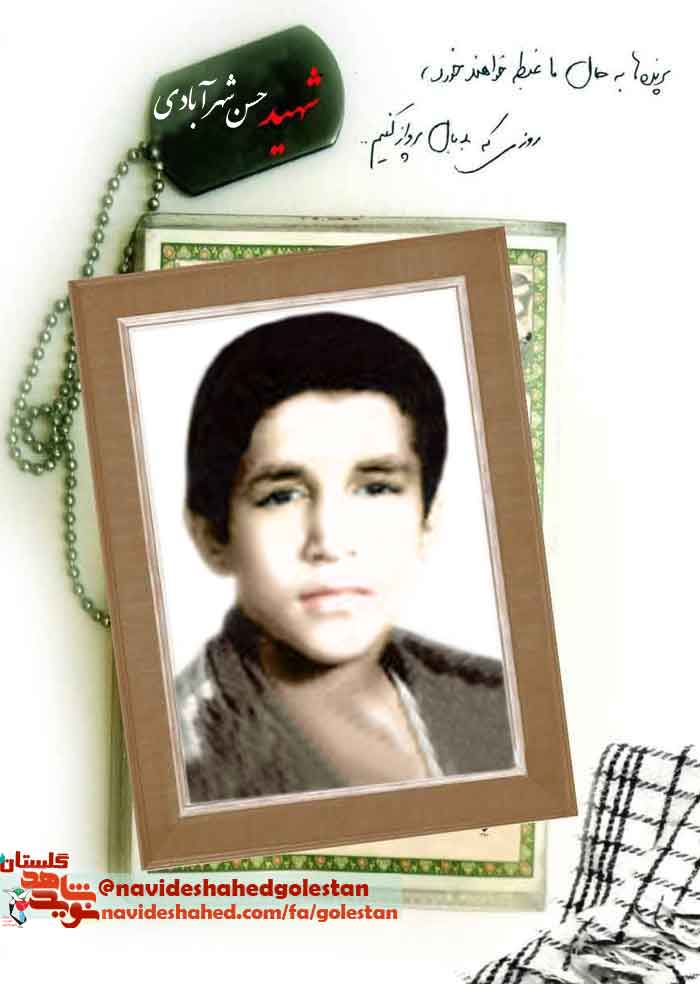 «شهید حسن شهرآبادی»؛امیدوارم که توانسته باشم، دینم را ادا کرده باشم «شهید حسن شهرآبادی»؛امیدوارم که توانسته باشم، دینم را ادا کرده باشم
