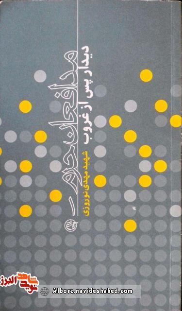 معرفی کتاب / «دیدار پس از غروب» با موضوع «ایثار و شهادت» معرفی کتاب / «دیدار پس از غروب» با موضوع «ایثار و شهادت»