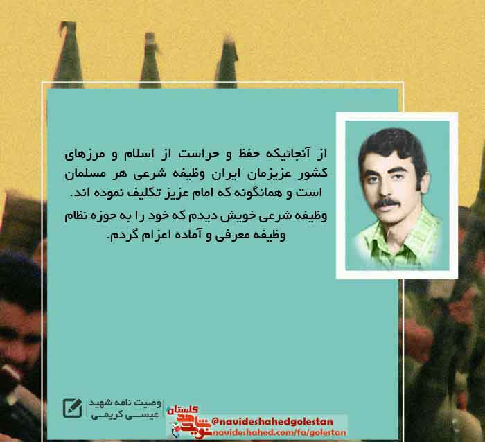 پوستر وصیت نامه «شهید عیسی کریمی» در سالروز شهادتش پوستر وصیت نامه «شهید عیسی کریمی» در سالروز شهادتش