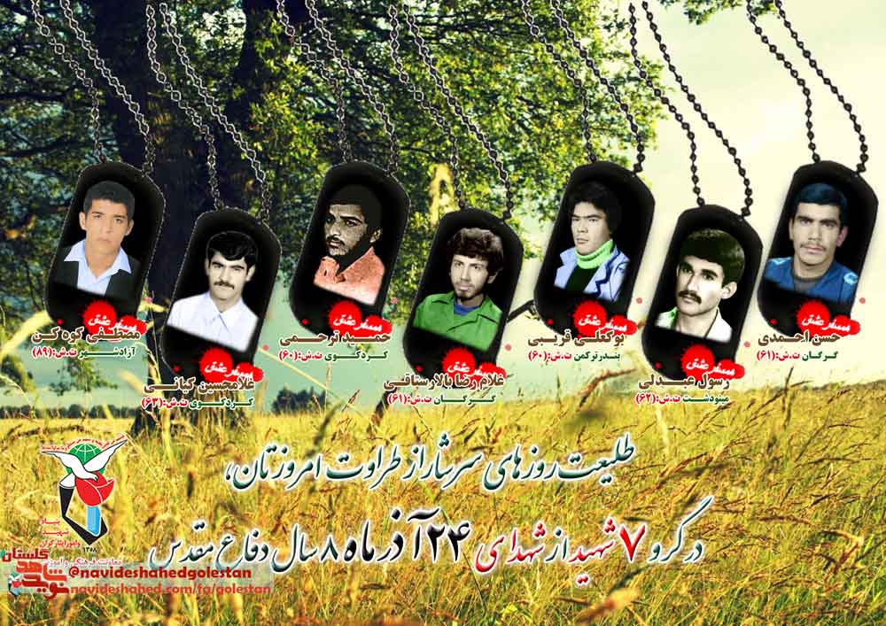 بیست و چهارم آذر را مدیون «هفت» شهید گلستانی هستیم بیست و چهارم آذر را مدیون «هفت» شهید گلستانی هستیم