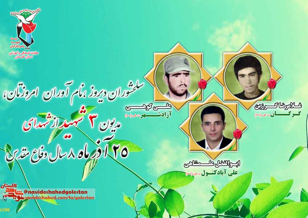 بیست و پنجم آذر را مدیون «چهار» شهید گلستانی هستیم بیست و پنجم آذر را مدیون «چهار» شهید گلستانی هستیم