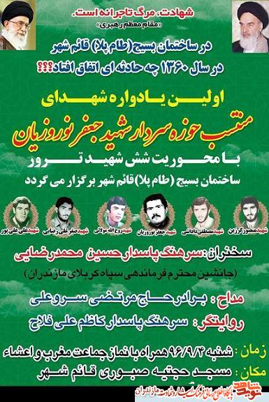 اولین یادواره شهدای منتسب حوزه سردار شهید جعفر نوروزیان اولین یادواره شهدای منتسب حوزه سردار شهید جعفر نوروزیان