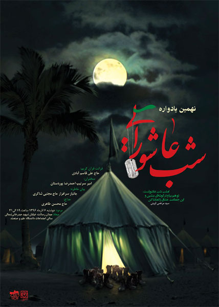 تجلیل از شهید «جواد تیموری» در نهمین «شب عاشورایی» تجلیل از شهید «جواد تیموری» در نهمین «شب عاشورایی»