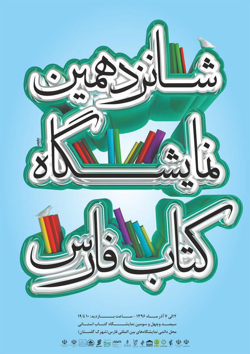 برپایی شانزدهمین نمایشگاه کتاب در شیراز