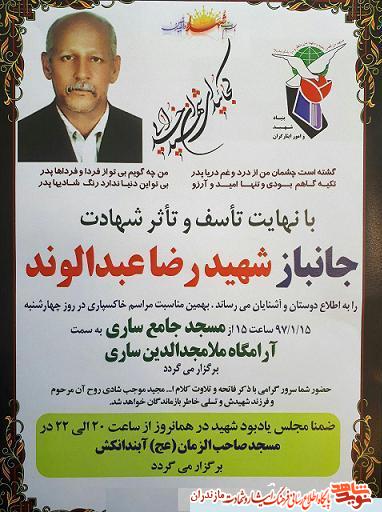 اطلاعيه/ مراسم تشييع جانباز شهيد «رضا عبدالوند» اطلاعيه/ مراسم تشييع جانباز شهيد «رضا عبدالوند»