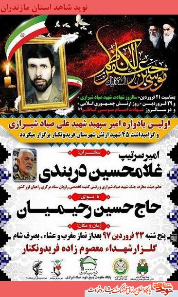 اولين يادواره امير سپهبد شهيد «على صياد شيرازى» در مازندران اولين يادواره امير سپهبد شهيد «على صياد شيرازى» در مازندران