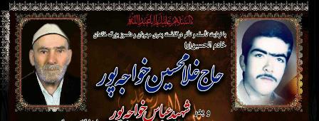 تشییع پیکر مطهر پدر شهید عباس خواجه پور هنزایی