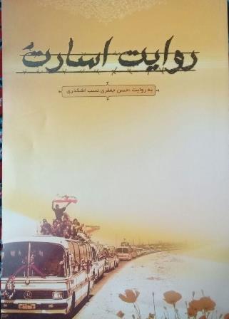 روایت اسارت