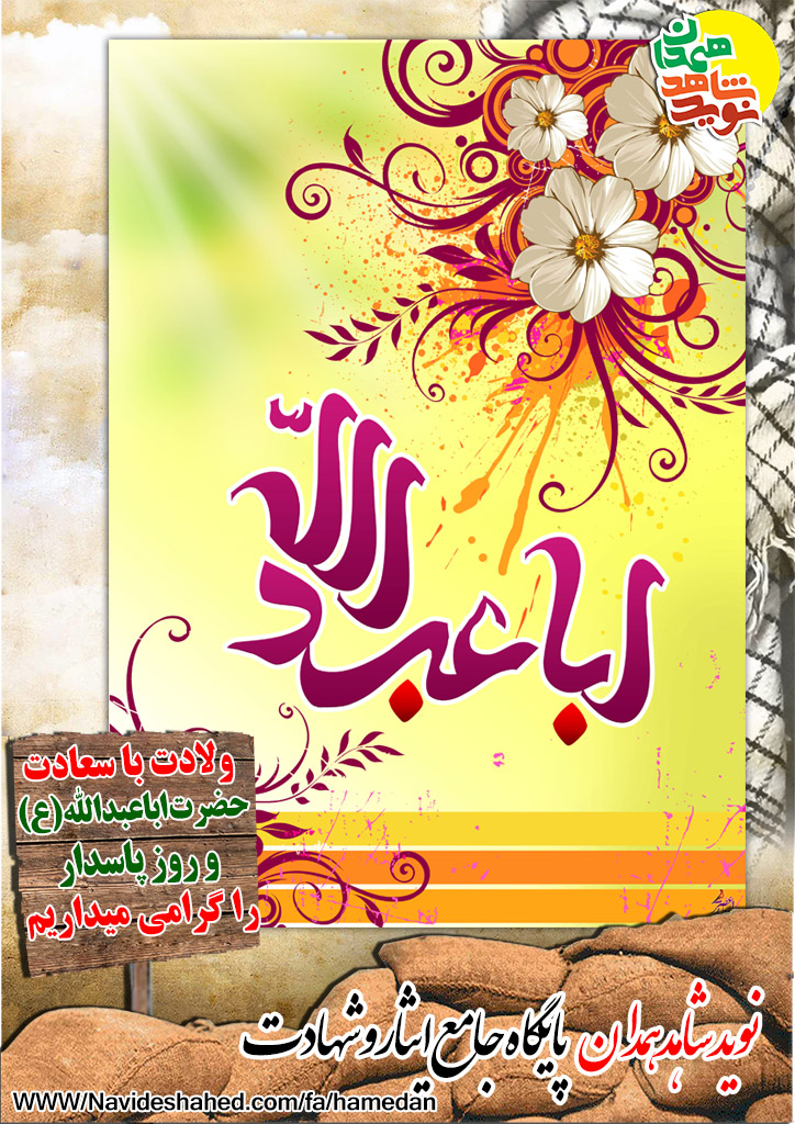 ولادت حضرت آقا اباعبدالله الحسین (ع) بر همه مسلمانان مبارک ولادت حضرت آقا اباعبدالله الحسین (ع) بر همه مسلمانان مبارک