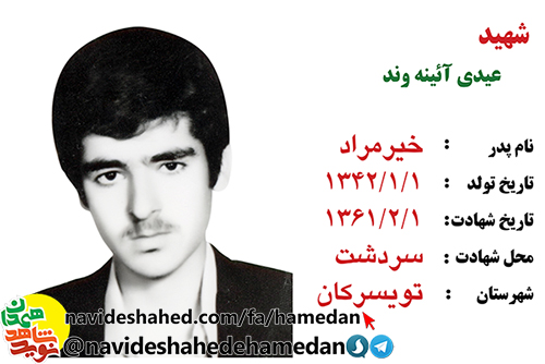 زندگینامه پاسدار شهید عیدی آئینه وند زندگینامه پاسدار شهید عیدی آئینه وند