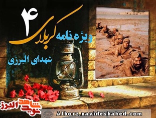 ویژه نامه شهدای «کربلای چهار» استان البرز ویژه نامه شهدای «کربلای چهار» استان البرز