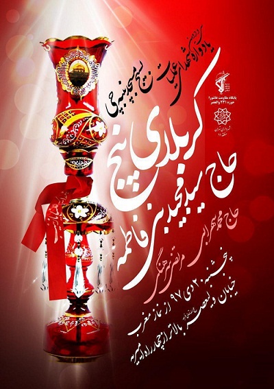ویژهبرنامه مسجد پنبهچی در گرامیداشت شهدای کربلای ۵ ویژهبرنامه مسجد پنبهچی در گرامیداشت شهدای کربلای ۵