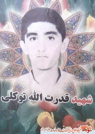 رزمنده نوجوان شهيد قدرت اله توكلى رزمنده نوجوان شهيد قدرت اله توكلى