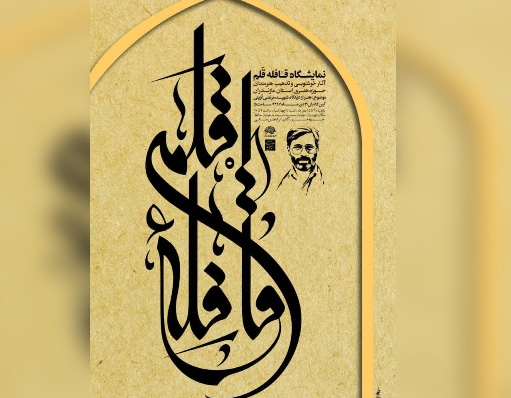 نمایشگاه خوشنویسی از بیانات شهید آوینی نمایشگاه خوشنویسی از بیانات شهید آوینی