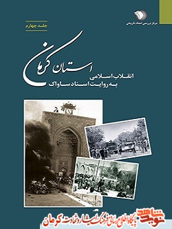 انقلاب اسلامی به روایت اسناد ساواک استان کرمان( انتشار در 19 بهمن)