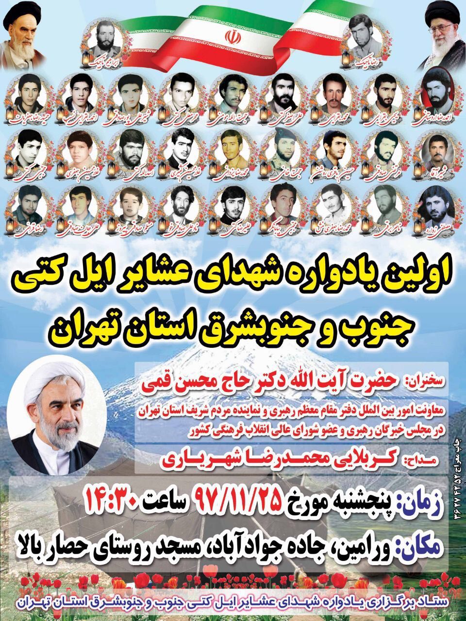 اولین یادواره شهدای «عشایری» در ورامین برگزار می گردد اولین یادواره شهدای «عشایری» در ورامین برگزار می گردد