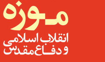 مراسم اختتامیه نمایشگاه ملی دستاوردهای انقلاب اسلامی و دفاعمقدس برگزار میشود مراسم اختتامیه نمایشگاه ملی دستاوردهای انقلاب اسلامی و دفاعمقدس برگزار میشود