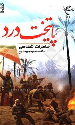 روایتی از حال و هوای روزهای جنگ در خوزستان روایتی از حال و هوای روزهای جنگ در خوزستان