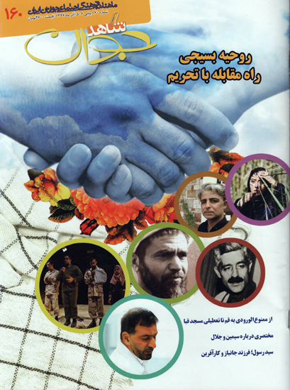 یکصد و شصتمین شماره «شاهد جوان» منتشر شد یکصد و شصتمین شماره «شاهد جوان» منتشر شد