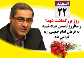 پیام مدیرکل بنیاد استان گلستان به مناسبت روز بزرگداشت شهدا پیام مدیرکل بنیاد استان گلستان به مناسبت روز بزرگداشت شهدا