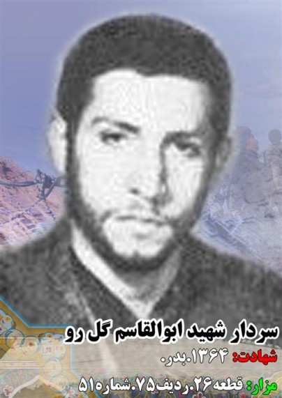 ابوالقاسم گل رو، به روايت مادر شهيد ابوالقاسم گل رو، به روايت مادر شهيد