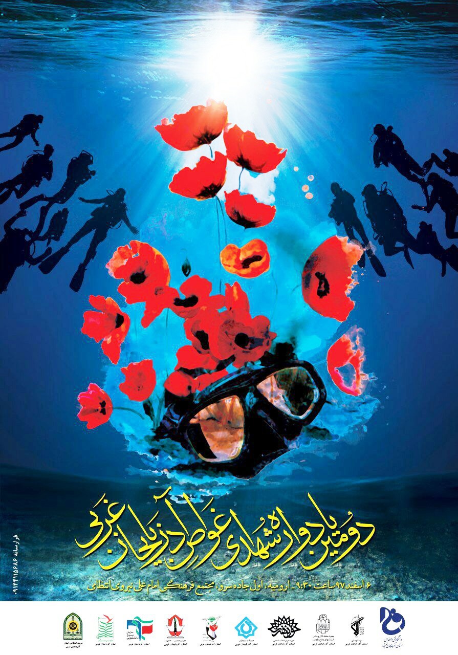 دومین یادواره شهدای غواص آذربایجانغربی در ارومیه برگزار میشود دومین یادواره شهدای غواص آذربایجانغربی در ارومیه برگزار میشود