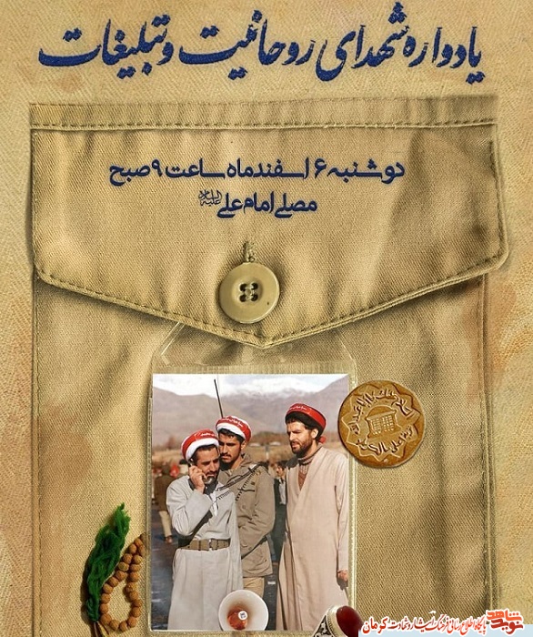 پوستر/ یادواره شهدای روحانی استان کرمان برگزار میشود پوستر/ یادواره شهدای روحانی استان کرمان برگزار میشود