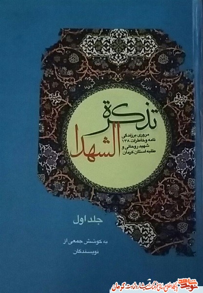تصاویر/ رونمایی از کتاب وصیتنامه ۱۴۰ شهید روحانی استان کرمان تصاویر/ رونمایی از کتاب وصیتنامه ۱۴۰ شهید روحانی استان کرمان