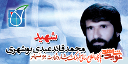 زندگینامه و وصیت نامه شهید فرهنگی محمد قائد عبدی بوشهری زندگینامه و وصیت نامه شهید فرهنگی محمد قائد عبدی بوشهری