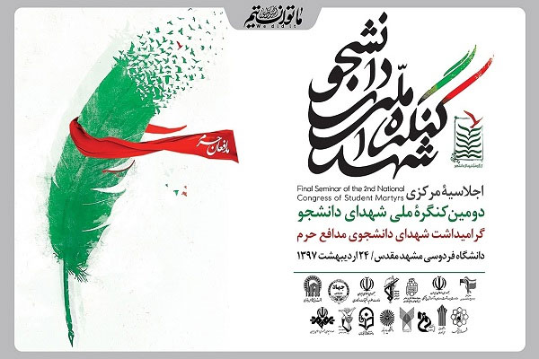 برگزاری گرامیداشت شهدای دانشجوی مدافع حرم برگزاری گرامیداشت شهدای دانشجوی مدافع حرم