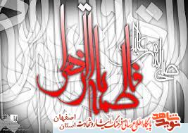 حضرت فاطمه زهرا سلام الله علیها در وصایای شهدای شهرستان آران و بیدگل حضرت فاطمه زهرا سلام الله علیها در وصایای شهدای شهرستان آران و بیدگل