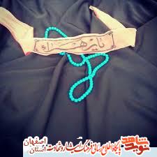 حضرت فاطمه زهرا سلام الله علیها در وصایای شهدای شهرستان آران و بیدگل حضرت فاطمه زهرا سلام الله علیها در وصایای شهدای شهرستان آران و بیدگل