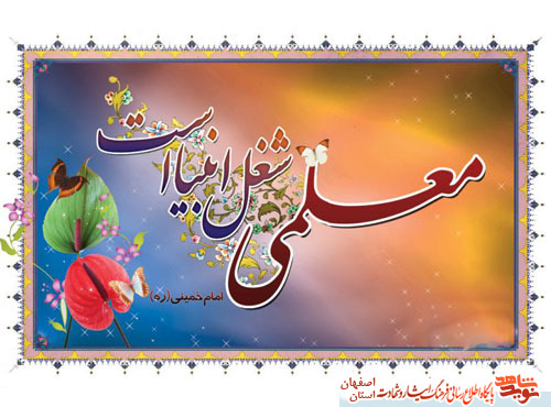 گزیده ای از وصایای شهدای کاشان با موضوع معلم ومعلمی گزیده ای از وصایای شهدای کاشان با موضوع معلم ومعلمی