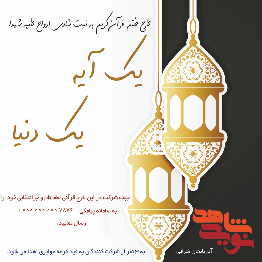 طرح قرآنی (( یک آیه ، یک دنیا )) طرح قرآنی (( یک آیه ، یک دنیا ))