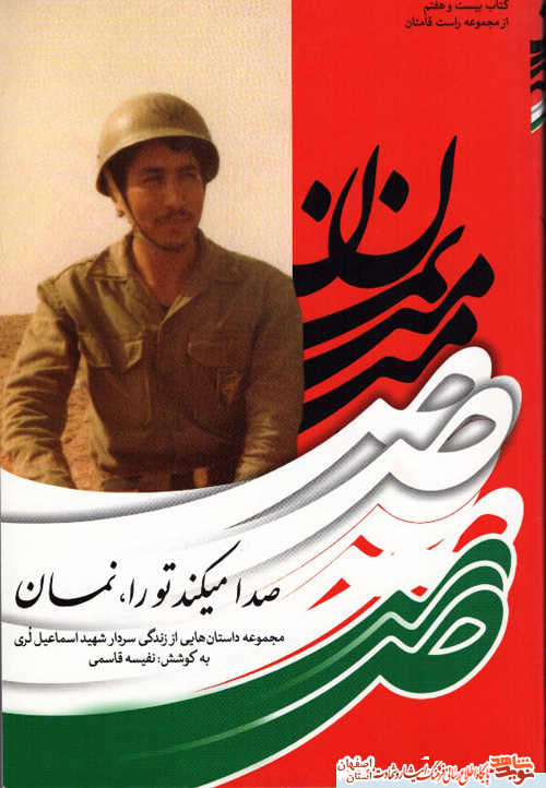 معرفی کتاب صدا میکند تورا ،نمان قطعه هایی از زندگینامه سردار شهید اسماعیل لری از خمینی شهر