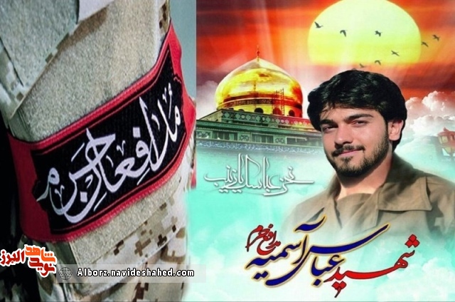 مراسم سومین سالگرد شهادت شهید مدافع حرم «عباس آسمیه» برگزار می شود مراسم سومین سالگرد شهادت شهید مدافع حرم «عباس آسمیه» برگزار می شود