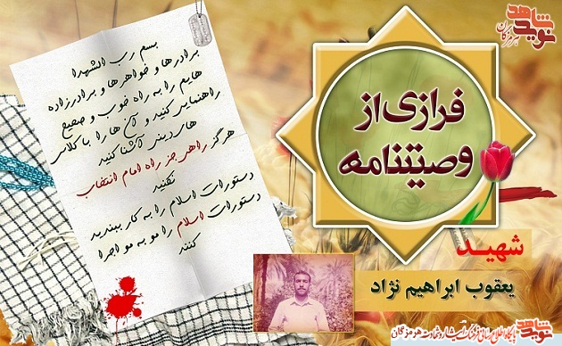فرازی هایی از وصیت نامه شهید یعقوب ابراهیم نژاد/ پوستر فرازی هایی از وصیت نامه شهید یعقوب ابراهیم نژاد/ پوستر