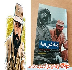 کتاب ))مَه در مِه(( روایت گر زندگی شهید ((ایرج رستمی ))