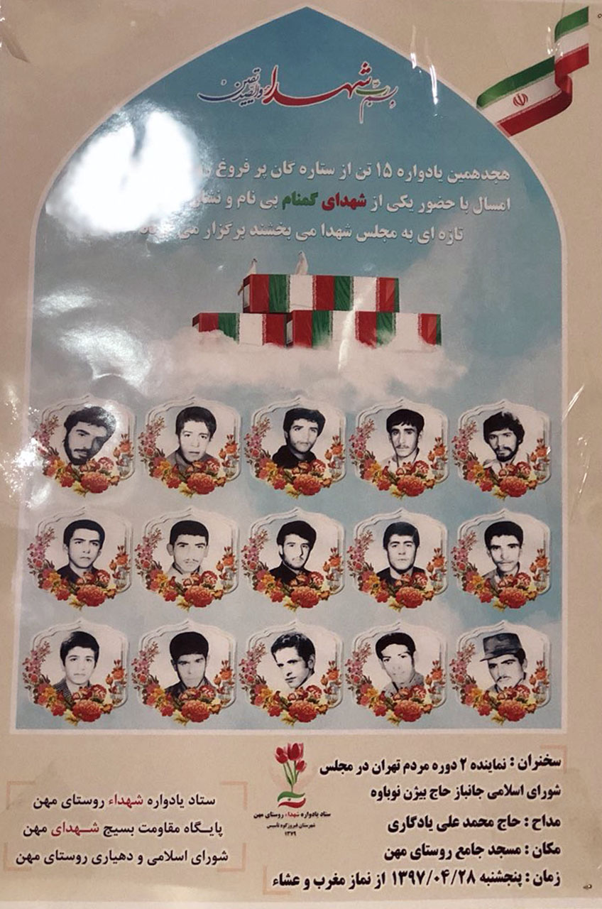 هجدهمین یادواره شهدای «روستای مهن» برگزار می کند هجدهمین یادواره شهدای «روستای مهن» برگزار می کند