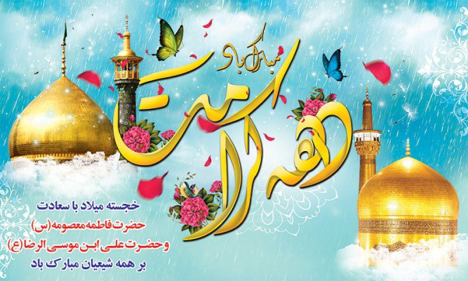 دهه کرامت دهه ی نور و رحمت بر همگان مبارک باد دهه کرامت دهه ی نور و رحمت بر همگان مبارک باد