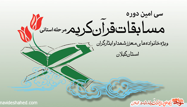 ثبت نام آنلاین سی امین دوره مسابقات قرآن کریم گیلان در پایگاه جامع نویدشاهدگیلان ثبت نام آنلاین سی امین دوره مسابقات قرآن کریم گیلان در پایگاه جامع نویدشاهدگیلان
