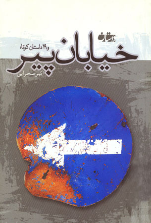 «خیابان پیر»