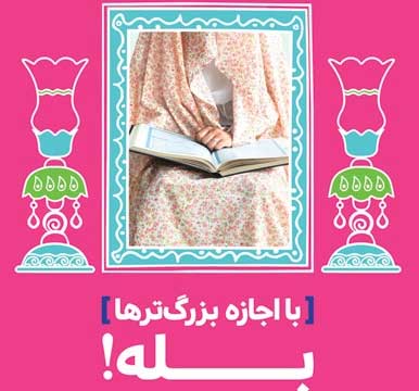 «با اجازه بزرگترها، بله!» تجدید چاپ شد «با اجازه بزرگترها، بله!» تجدید چاپ شد