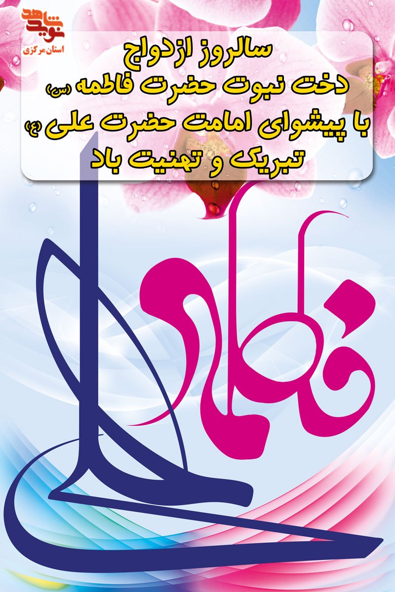 پوستر | یکم ذی الحجه سالروز ازدواج حضرت امیرالمومنین(س) و حضرت زهرا(س) پوستر | یکم ذی الحجه سالروز ازدواج حضرت امیرالمومنین(س) و حضرت زهرا(س)