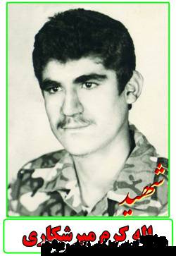 شهید الله کرم میرشکاری از زبان خانواده شهید الله کرم میرشکاری از زبان خانواده