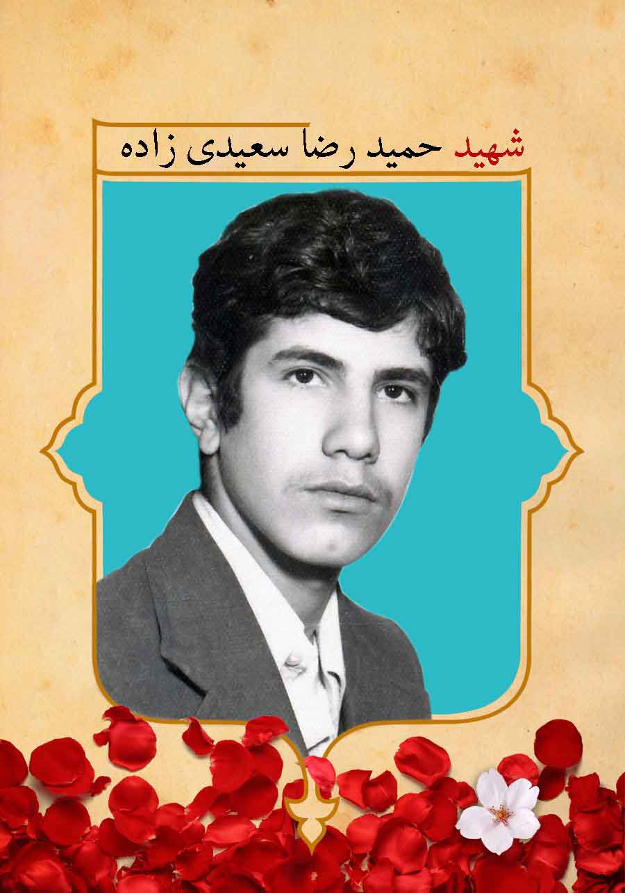 پوستر شهید «حمیدرضا سعیدی زاده»